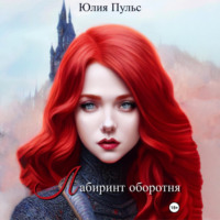 Юлия Пульс. Лабиринт оборотня