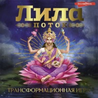 . Лила. Поток. Трансформационная игра