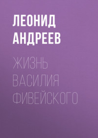 . Жизнь Василия Фивейского