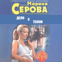 Марина Серова. Дело с телом