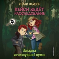 . Загадка исчезнувшей пумы