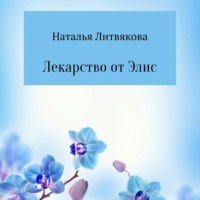 . Лекарство от Элис