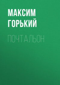 Максим Горький. Почтальон