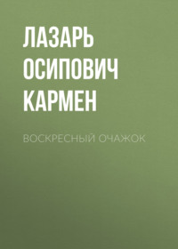 . Воскресный очажок