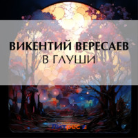 . В глуши
