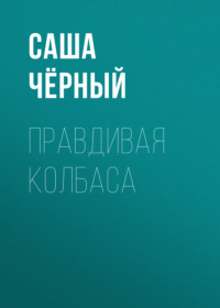. Правдивая колбаса