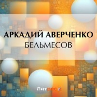 Аркадий Аверченко. Бельмесов