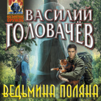. Ведьмина поляна