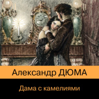 . Дама с камелиями