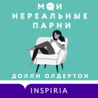 . Мои нереальные парни