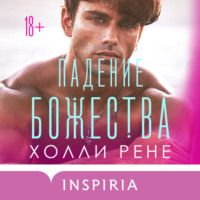 . Падение божества