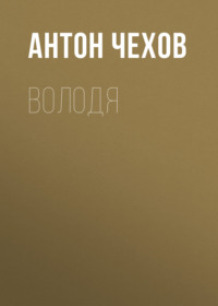 . Володя