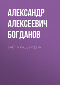 . Тайга разбужена