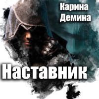 . Наставник