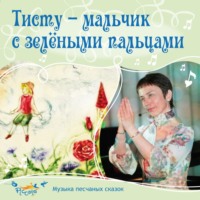 . Тисту-мальчик с зелёными пальцами