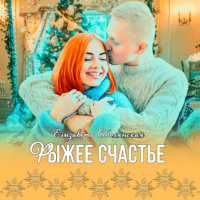 . Рыжее счастье