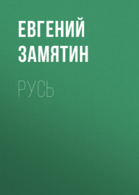 . Русь