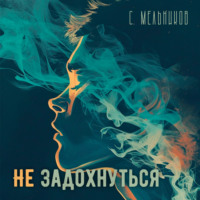 . Не задохнуться