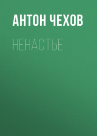 Антон Чехов. Ненастье