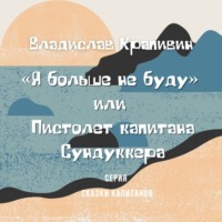 . «Я больше не буду» или Пистолет капитана Сундуккера