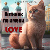 . Котенок по имени Love