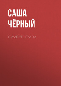 . Сумбур-трава