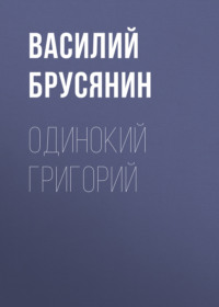 . Одинокий Григорий