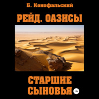 . Рейд. Оазисы. Книга 2. Старшие сыновья