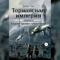 . Торианская империя. Книга 1. Судьба правит галактикой