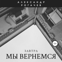 . Завтра мы вернемся