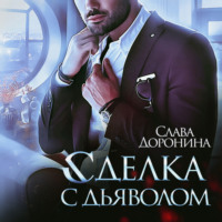 . Сделка с дьяволом