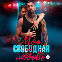 . Моя свободная любовь