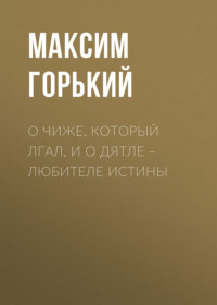 Максим Горький. О чиже, который лгал, и о дятле – любителе истины