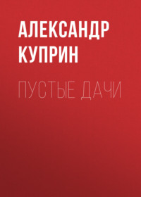 . Пустые дачи
