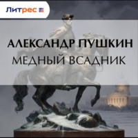 . Медный всадник