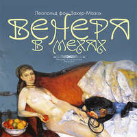 Леопольд Захер-Мазох. Венера в мехах