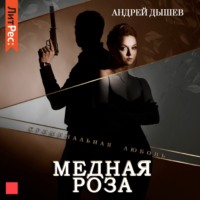 . Медная роза