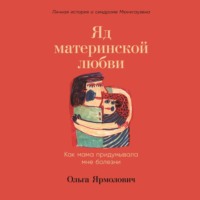 . Яд материнской любви. Как мама придумывала мне болезни. Личная история о синдроме Мюнхгаузена