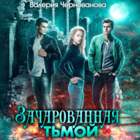 . Зачарованная тьмой