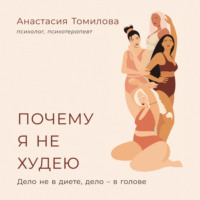 . Почему я не худею: Дело не в диете, дело – в голове