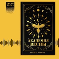 . Академия Весны