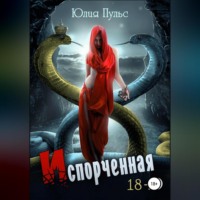 Юлия Пульс. Испорченная