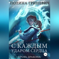 . С каждым ударом сердца