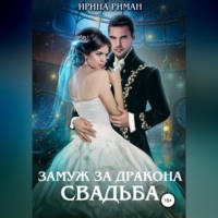. Замуж за дракона. Свадьба