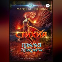 . Стихия. Пламя Элисара