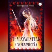 . Телохранитель его величества