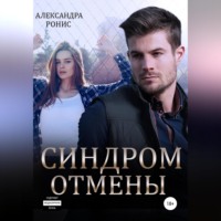 . Синдром отмены