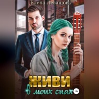 . Живи в моих снах