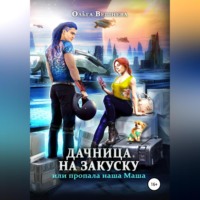 . Дачница на закуску, или Пропала наша Маша