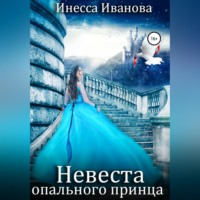 . Невеста опального принца